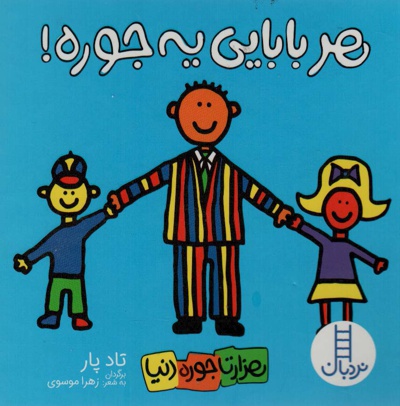 هر بابایی یه جوره
